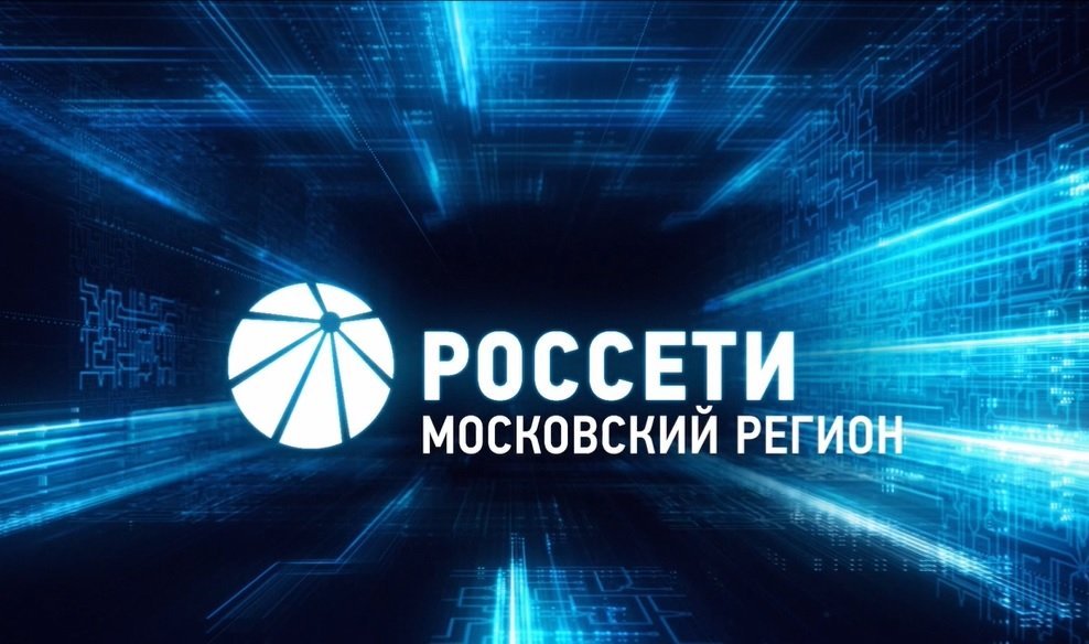 Россети московский регион западный филиал