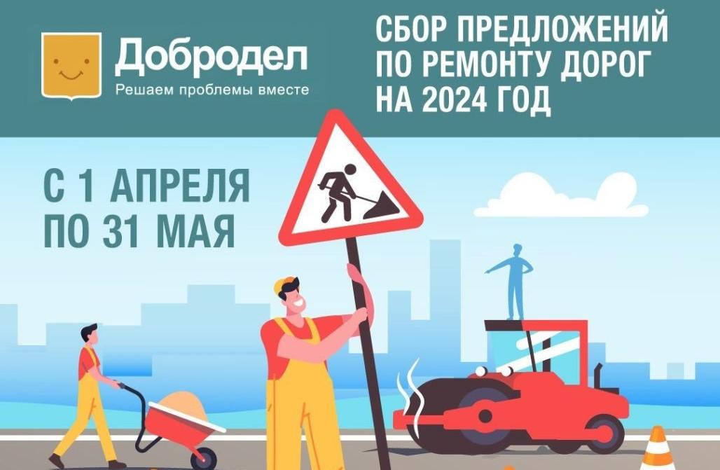 Добродел предложить дорогу в план ремонта